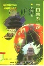 中日关系三论（1996 PDF版）