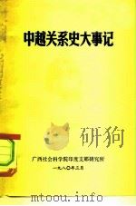中越关系史大事记（1980 PDF版）