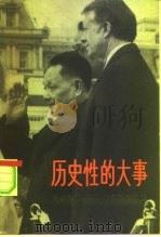 历史性的大事 中美建交和邓小平副总理访美 1979 PDF电子版封面 3001·1708 人民出版社编
