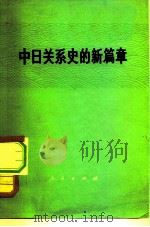 中日关系史的新篇章（1972 PDF版）
