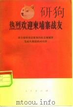 热烈欢迎柬埔寨战友  波尔布特书记率领的民主柬埔寨党政代表团访问中国（1977 PDF版）