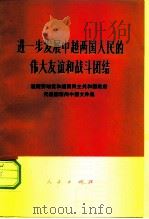 进一步发展中越两国人民的伟大友谊和战斗团结  越南劳动党和越南民主共和国政府代表团访问中国文件集（1973 PDF版）