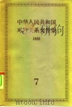 中华人民共和国对外关系文件集 第7集 1960 1962 PDF电子版封面 3003·616 世界知识出版社编