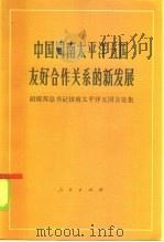 中国同南太平洋五国友好合作关系的新发展 胡耀邦总书记访太平洋五国言论集 1985 PDF电子版封面 3001·2103 胡耀邦讲话