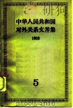 中华人民共和国对外关系文件集  第5集  1958   1959  PDF电子版封面  3003·464  世界知识出版社编 