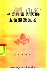 中日两国人民的友谊源远流长（1976 PDF版）
