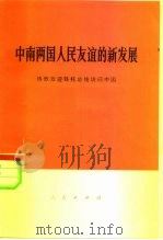 中南两国人民友谊的新发展 热烈欢迎铁托总统访问中国 1977 PDF电子版封面 3001·1520 人民出版社编