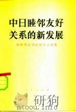 中日睦邻友好关系的新发展  胡耀邦总书记访日言论集（1984 PDF版）