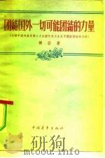 团结国外一切可能团结的力量  介绍中国共产党第八次全国代表大会关于国际团结的方针（1956 PDF版）