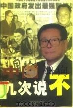 中国九次说不（1999 PDF版）
