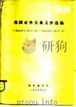 我国对外关系文件选编  1977年12月31日-1978年12月31日（1979 PDF版）