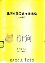 我国对外关系文件选编  1981年（1982 PDF版）