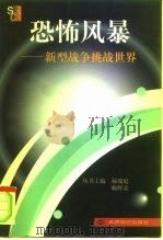 恐怖风暴 新型战争挑战世界 1999 PDF电子版封面 750121106X 高建南主编;宁春辉等编著