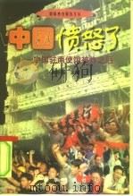 中国愤怒了 中国驻南使馆被炸之后 1999 PDF电子版封面 7501144273 高秋福主编