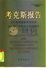 考克斯报告  关于美国国家安全以及对华军事及商业关系的报告（1999 PDF版）