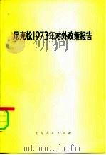 尼克松1973年对外政策报告 1973 PDF电子版封面 3171·98 (美)理查德·尼克松著