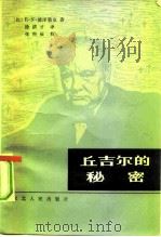 丘吉尔的秘密  滑向第三次世界大战的-1945年（1984 PDF版）