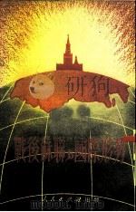 战后苏联与国际形势（1951 PDF版）
