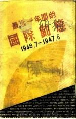 最近一年间的国际动态 1946.7-1947.6 1947.11 PDF电子版封面 东北日报社编