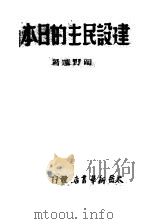 建设民主的日本（ PDF版）