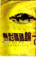 论国际形势（1947 PDF版）