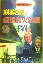 科索沃：点燃的火药桶（1999 PDF版）