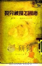 德国怎样被分裂（1948 PDF版）