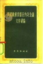 四国政府首脑日内瓦会议文件汇编 1955 PDF电子版封面 世界知识社辑
