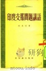 印度支那问题讲话（1954 PDF版）