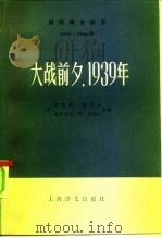 国际事务概览  1939-1946年  大战前夕，1939年  （上册）（1984年05月第1版 PDF版）