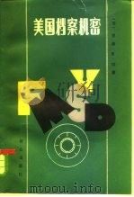 美国档案机密  贝当赖伐尔戴高乐（1986 PDF版）