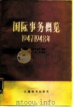 国际事务概览 1947-1948 1990 PDF电子版封面 7532706974 (英)卡尔沃科雷西(Calvocoressi,P.),(英)