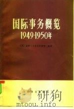 国际事务概览  1949-1950年（1991 PDF版）