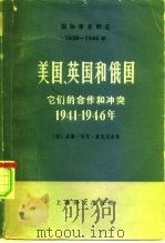 国际事务概览  1939-1946  美国、英国和俄国  它们的合作和冲突  1941-1946年  上（1978 PDF版）