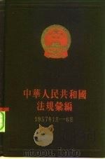 中华人民共和国法规绘编 1957年1月-6月 1957 PDF电子版封面 6004·429 国务院法制局、中华人民共和国法规绘编编辑委员会编