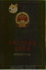 中华人民共和国法规绘编  1986年1月-12月（1987 PDF版）