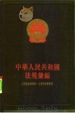 中华人民共和国法规汇编  1954.9-1955.6   1956  PDF电子版封面  6004·116  中华人民共和国国务院法制局，中华人民共和国法规汇编编辑委员会 