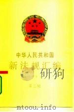 中华人民共和国新法规汇编  1994  第3辑（1994 PDF版）