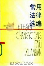 常用法律选编 1986 PDF电子版封面 6106·21 湖北省司法厅编