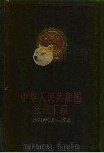 中华人民共和国法规汇编 1994年1月-12月 1995 PDF电子版封面 7800832384 国务院法制局编