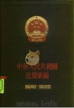 中华人民共和国法规汇编  1960.7-1961.12  总编号12   1962  PDF电子版封面  6004·437  国务院法制局，中华人民共和国法规汇编编辑委员会编 