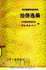 普及法律常识教育用  法律选编（1985 PDF版）