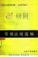 常用法规选编（1986 PDF版）