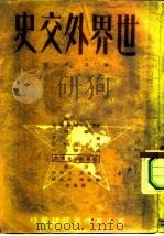 世界外交史  第5分册  第二次世界大战准备时期的外交  1929-1939   1951  PDF电子版封面    （苏）鲍爵姆金（В.П.Потёмкин）等编；王思澄等译 