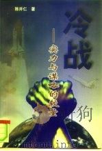 冷战 实力与谋略的较量 1997 PDF电子版封面 780136113X 陈开仁著