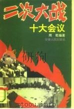 二次大战 十大会议 1995 PDF电子版封面 7212011886 周乾编著