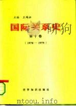 国际关系史 第10卷 1970-1979 1996 PDF电子版封面 7501207631 王绳祖主编;周纪荣等卷主编