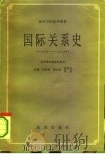 国际关系史 下 1945-1980年 1986 PDF电子版封面 6004·945 何春超主编;刘星汉等撰稿