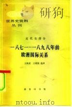 世界史资料丛刊 近代史部分 1871-1898年的欧洲国际关系 1983 PDF电子版封面 11017·589 王铁崖,王绍坊