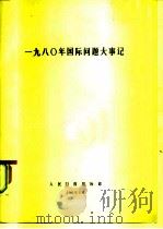 一九八○年国际问题大事记（ PDF版）